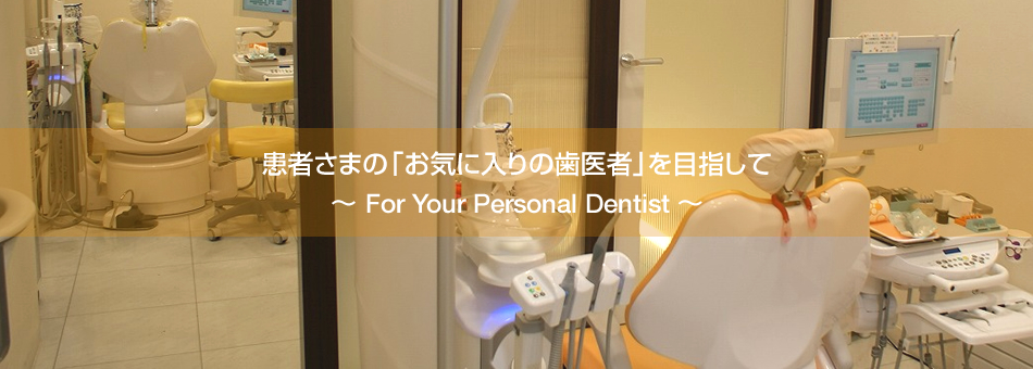 やまざわ歯科クリニック の写真