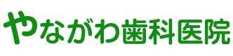 やながわ歯科医院