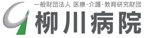 一般財団法人医療・介護・教育研究財団柳川病院