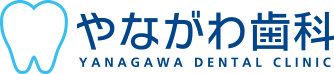 やながわ歯科