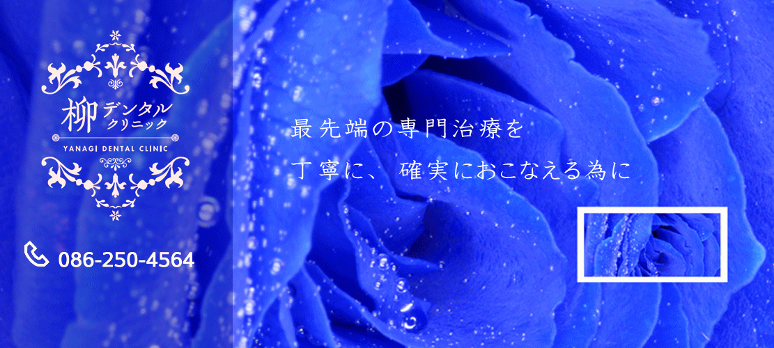 柳デンタルクリニック