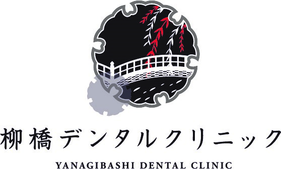 柳橋デンタルクリニック