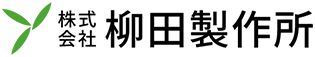 株式会社柳田製作所