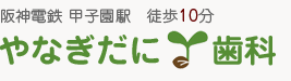 やなぎだに歯科