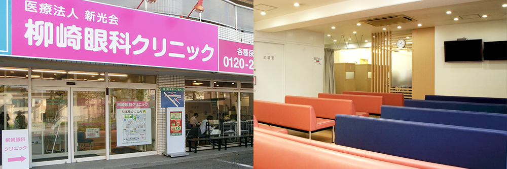 柳崎眼科クリニック の写真