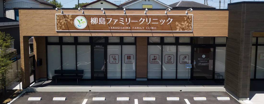 柳島ファミリークリニック の写真