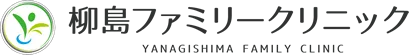 柳島ファミリークリニック