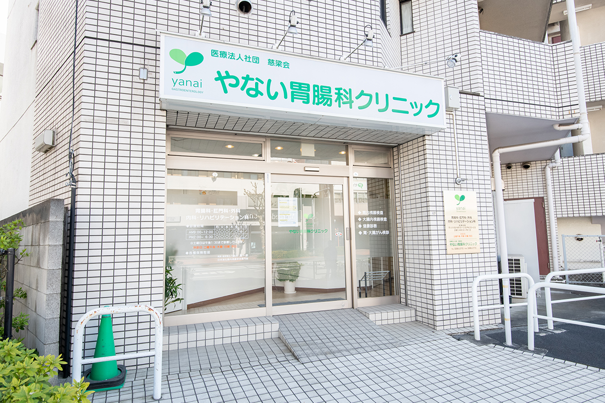 やない胃腸科クリニック の写真