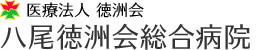 医療法人徳洲会 よろこび訪問看護ステーション