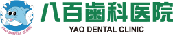 八百歯科医院