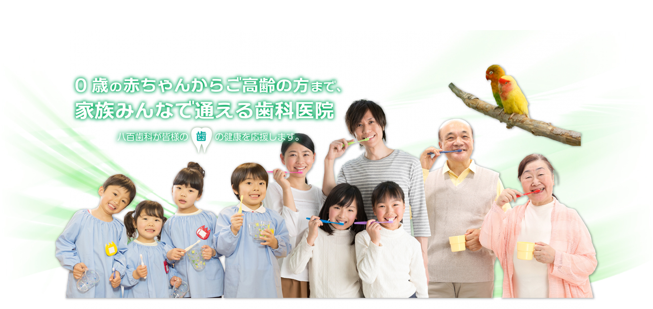 八百歯科医院 の写真