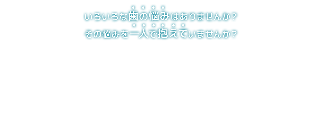 やお歯科医院 の写真