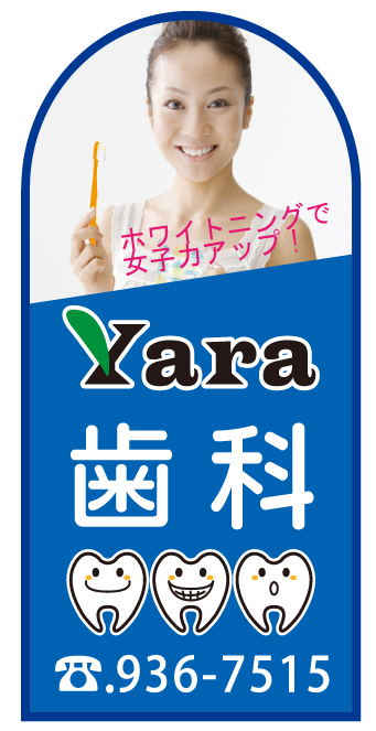 ヤラ デンタルクリニック の写真