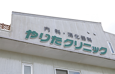 医療法人社団ゆうあい会やりたクリニック の写真