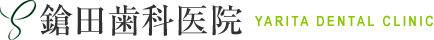 鎗田歯科医院