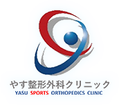 やす整形外科クリニック