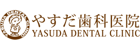 、やすだ歯科医院