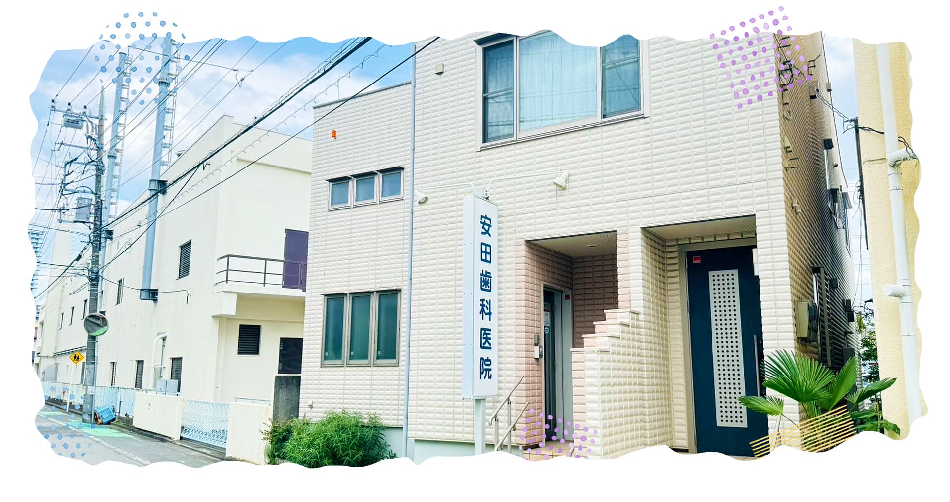 安田歯科医院 の写真