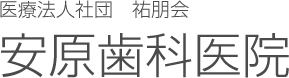 安原歯科医院