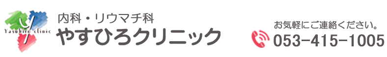 やすひろクリニック