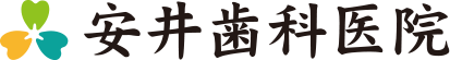 安井歯科医院