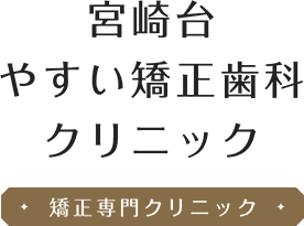 宮崎台やすい矯正歯科クリニック