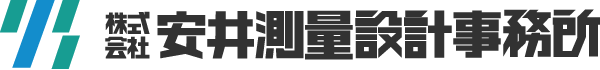 株式会社安井測量設計事務所 の写真