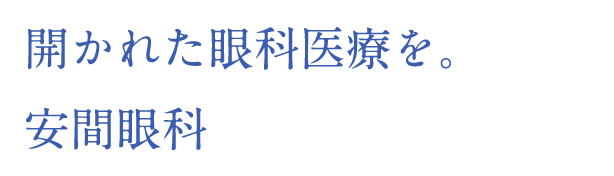 医療法人安間眼科 の写真