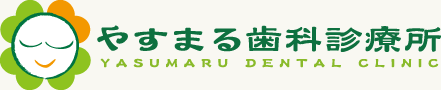 やすまる歯科診療所