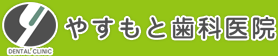 やすもと歯科医院