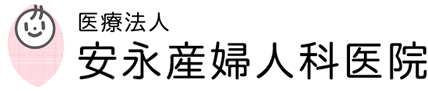 医療法人安永産婦人科医院