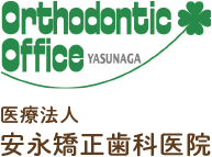 八幡東区東鉄町・安永矯正歯科医院