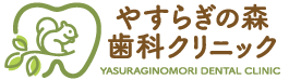 やすらぎの森歯科クリニック