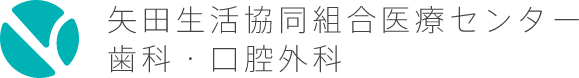 矢田生活協同組合医療センター歯科・口腔外科