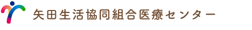 矢田生活協同組合 医療センター