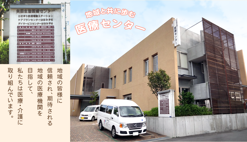 矢田生活協同組合 医療センター の写真
