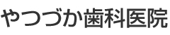 やつづか歯科医院