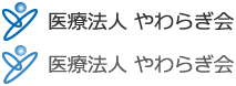 医療法人やわらぎ会やわらぎクリニック