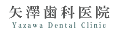 矢澤歯科医院