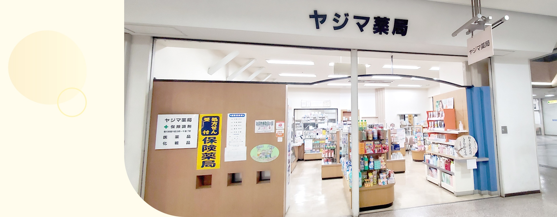 有限会社　ヤジマ薬局 の写真