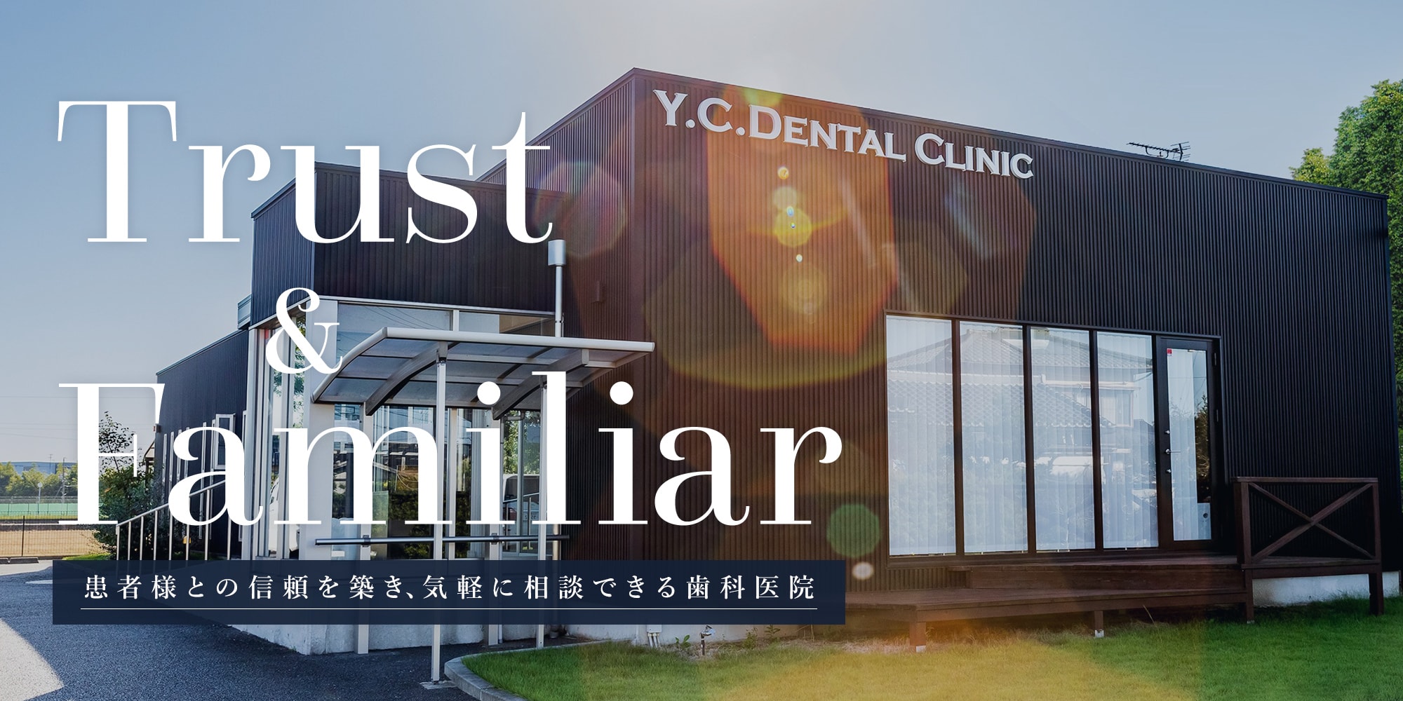 Y.C.デンタルクリニック の写真