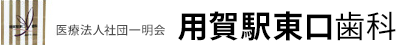 用賀駅東口歯科