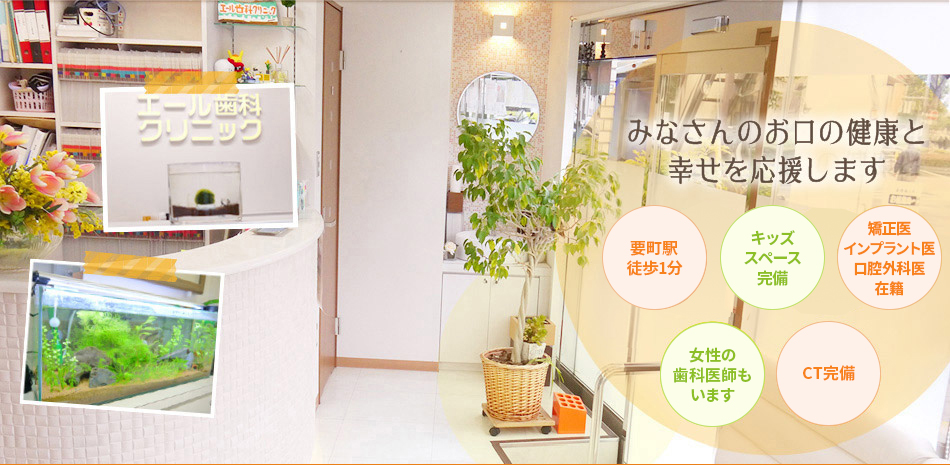 エール歯科クリニック の写真