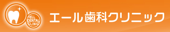 エール歯科クリニック