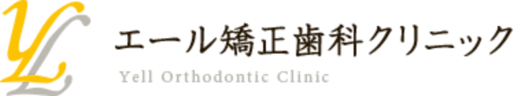 エール矯正歯科クリニック