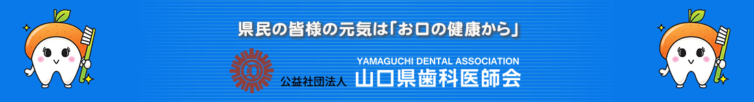 山口県歯科医師会 の写真