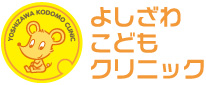 よしざわこどもクリニック の写真