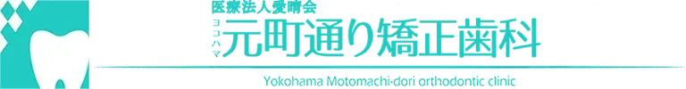 横浜元町通り矯正歯科