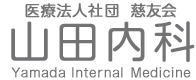 医療法人社団慈友会山田内科