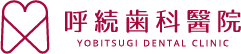 呼続歯科醫院